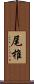 尾椎 Scroll