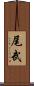 尾武 Scroll