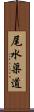 尾水渠道 Scroll