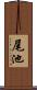 尾池 Scroll