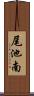 尾池南 Scroll