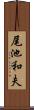 尾池和夫 Scroll
