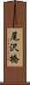 尾沢橋 Scroll