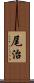 尾治 Scroll