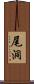 尾洞 Scroll