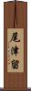 尾津留 Scroll