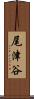 尾津谷 Scroll