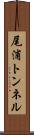 尾浦トンネル Scroll