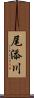 尾添川 Scroll