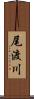 尾渡川 Scroll