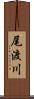 尾渡川 Scroll