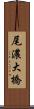 尾濃大橋 Scroll