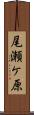 尾瀬ケ原 Scroll