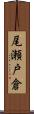 尾瀬戸倉 Scroll