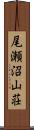 尾瀬沼山荘 Scroll