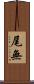 尾無 Scroll