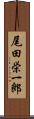 尾田栄一郎 Scroll