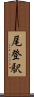 尾登駅 Scroll