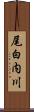 尾白内川 Scroll