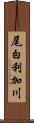 尾白利加川 Scroll