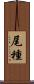 尾種 Scroll