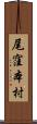 尾窪本村 Scroll
