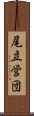 尾立営団 Scroll