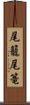尾籠 Scroll