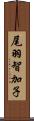 尾羽智加子 Scroll