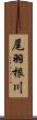 尾羽根川 Scroll