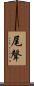 尾聲 Scroll