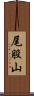 尾股山 Scroll