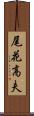尾花高夫 Scroll