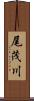 尾茂川 Scroll