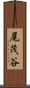 尾茂谷 Scroll