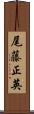 尾藤正英 Scroll