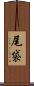 尾袋 Scroll