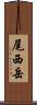 尾西岳 Scroll