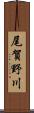 尾賀野川 Scroll