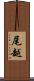 尾越 Scroll