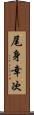 尾身幸次 Scroll
