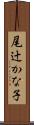 尾辻かな子 Scroll