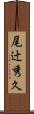 尾辻秀久 Scroll