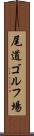 尾道ゴルフ場 Scroll