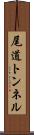 尾道トンネル Scroll
