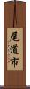 尾道市 Scroll
