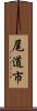 尾道市 Scroll