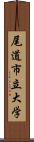 尾道市立大学 Scroll