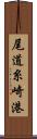尾道糸崎港 Scroll