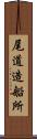 尾道造船所 Scroll